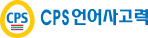 CPS언어사고력